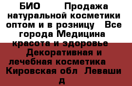 БИО Magic Продажа натуральной косметики оптом и в розницу - Все города Медицина, красота и здоровье » Декоративная и лечебная косметика   . Кировская обл.,Леваши д.